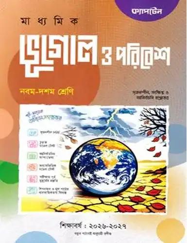 ক্যাপটেন ভূগোল ও পরিবেশ নবম-দশম শ্রেণি : এসএসসি পরীক্ষা ২০২৮