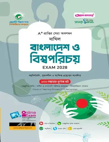 দাখিল বাংলাদেশ ও বিশ্বপরিচয় নবম-দশম শ্রেণি - পরীক্ষা ২০২৮