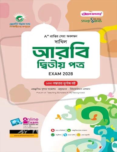দাখিল আরবি ২য় পত্র নবম-দশম শ্রেণি - পরীক্ষা ২০২৮