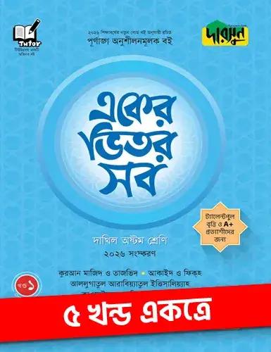 দারসুন একের ভিতর সব ৫ খন্ড একত্রে- দাখিল ৮ম শ্রেণি