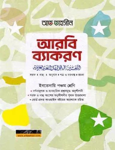 ইবতেদায়ি আত-তাহসীন আরবি ব্যাকরণ - ৫ম শ্রেণি