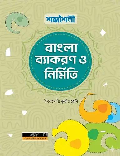 ইবতেদায়ি শব্দশৈলী বাংলা ব্যাকরণ ও নির্মিতি - ৩য় শ্রেণি