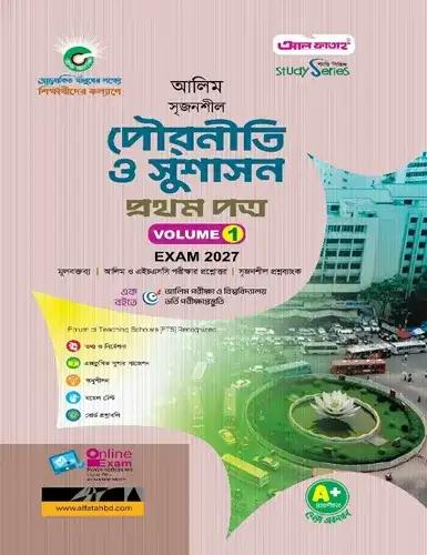আলিম সৃজনশীল পৌরনীতি ও সুশাসন ১ম পত্র - পরীক্ষা ২০২৭