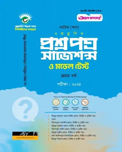 আল ফাতাহ প্রশ্নপত্র সাজেশন্স ও মডেল টেস্ট ফাযিল স্নাতক প্রথম বর্ষ