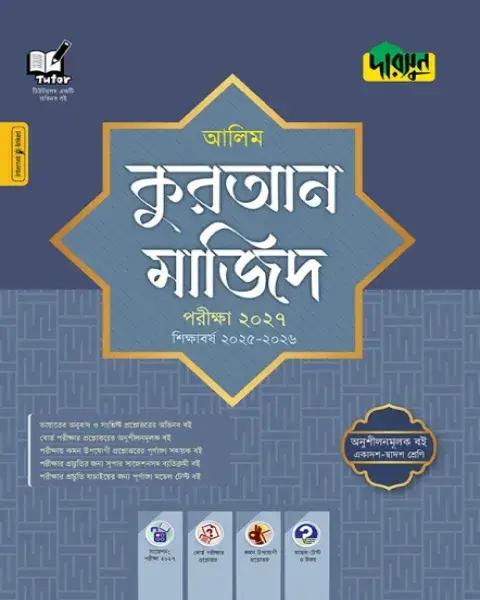 দারসুন কুরআন মাজিদ : আলিম পরীক্ষা ২০২৭