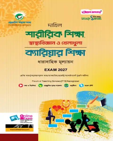 দাখিল শারীরিক শিক্ষা স্বাস্থ্যবিজ্ঞান ও খেলাধুলা এবং ক্যারিয়ার শিক্ষা : পরীক্ষা ২০২৭