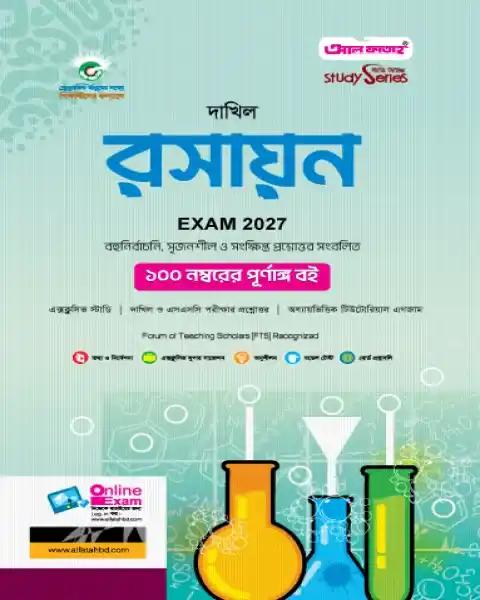 দাখিল রসায়ন ব্যবহারিকসহ : পরীক্ষা ২০২৭