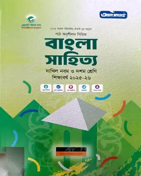 দাখিল বাংলা সাহিত্য নবম-দশম শ্রেণি : শিক্ষাবর্ষ ২০২৫-২৬