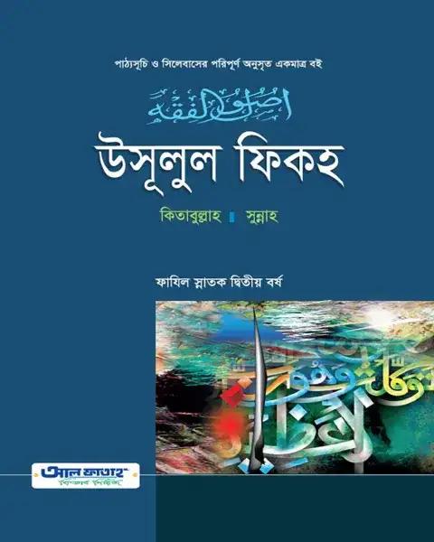 উসূলুল ফিকহ ফাযিল ২য় বর্ষ