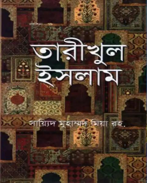 তারীখুল ইসলাম (বাংলা) - হার্ডকভার
