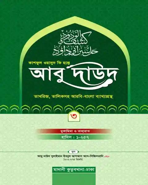 কাশফুল ওয়াদুদ ফি হল্লে আবু দাউদ ৩য় খন্ড