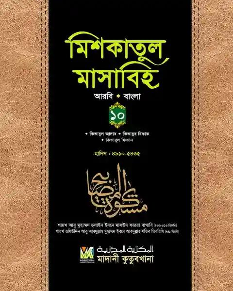 মিশকাতুল মাসাবিহ - (আরবি বাংলা) - ১০