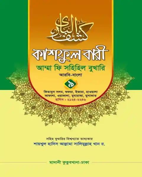 কাশফুল বারী খন্ড ৯ – (জামাত-তাকমিল)