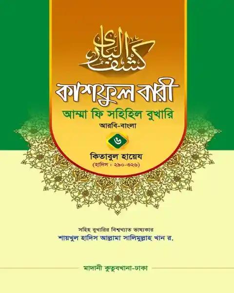 কাশফুল বারী খন্ড ৬ – (জামাত-তাকমিল)