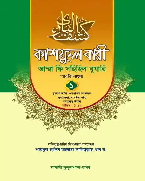 কাশফুল বারী খন্ড ১ – (জামাত-তাকমিল)