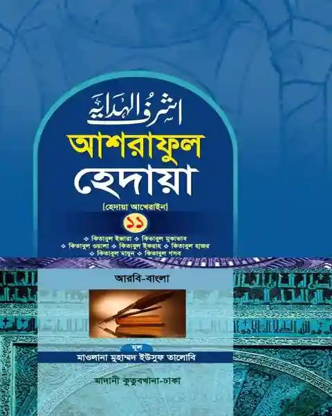 আশরাফুল হেদায়া ১১শ খণ্ড (আরবি – বাংলা)
