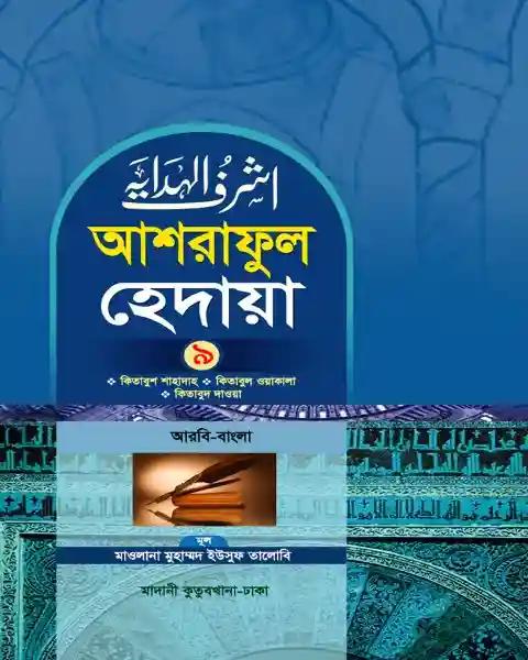 আশরাফুল হেদায়া ৯ম খন্ড আরবি-বাংলা)