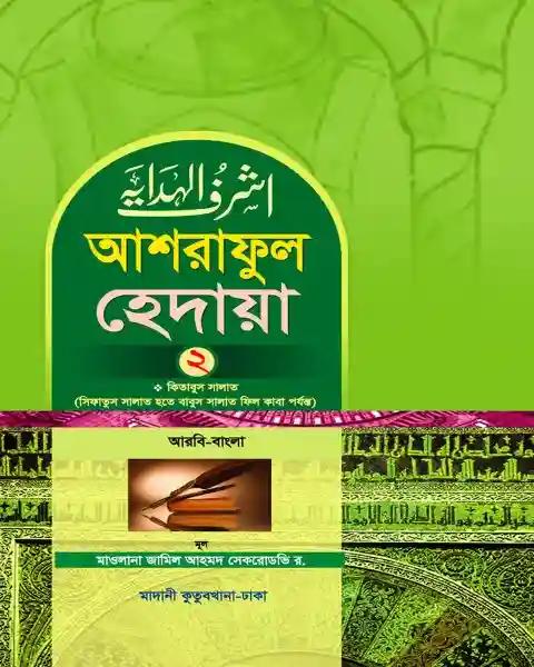আশরাফুল হেদায়া ২য় খণ্ড (আরবি – বাংলা)