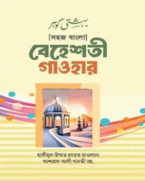 সহজ বাংলা বেহেশতী গাওহার