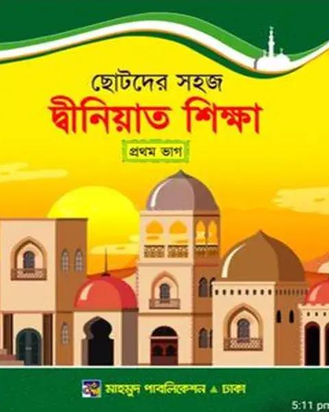 ছোটদের সহজ দ্বীনিয়াত শিক্ষা প্রথম ভাগ