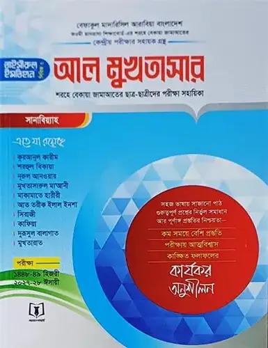 আল-মুখতাসার সানাবিয়্যাহ (পরীক্ষা ২০২৭-২০২৮)