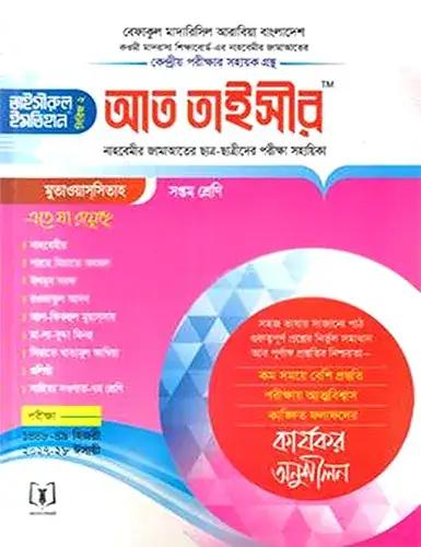 আত-তাইসীর - সপ্তম শ্রেণী