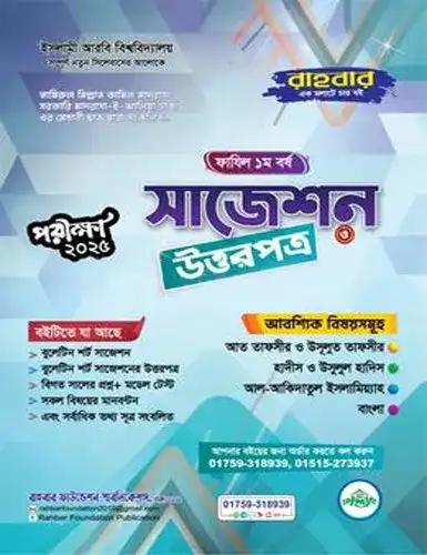 রাহবার ফাযিল ১ম বর্ষ সাজেশন ও উত্তরপত্র - ২০২৫ (পরীক্ষা - ২০২৬)