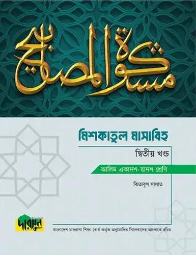 দারসুন মিশকাতুল মাসাবিহ ২য় খন্ড টেক্সট বুক - আলিম পরীক্ষা ২০২৮