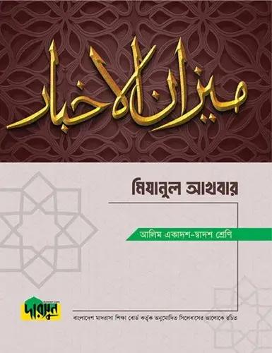 দারসুন মিজানুল আখবার টেক্সট বুক - আলিম পরীক্ষা ২০২৮