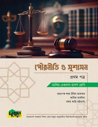দারসুন পৌরনীতি ও সুশাসন ১ম পত্র টেক্সট বই - আলিম পরীক্ষা ২০২৮