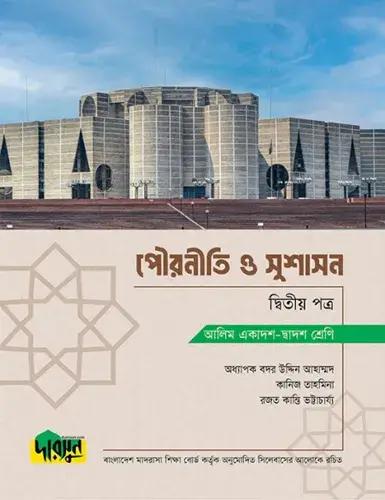 দারসুন পৌরনীতি ও সুশাসন ২য় পত্র টেক্সট বই - আলিম পরীক্ষা ২০২৮