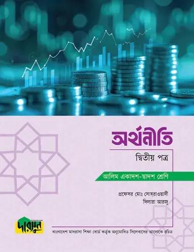 দারসুন অর্থনীতি ২য় পত্র টেক্সট বই - আলিম পরীক্ষা ২০২৮