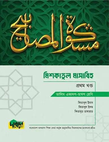দারসুন মিশকাতুল মাসাবিহ ১ম খন্ড টেক্সট বুক - আলিম পরীক্ষা ২০২৮