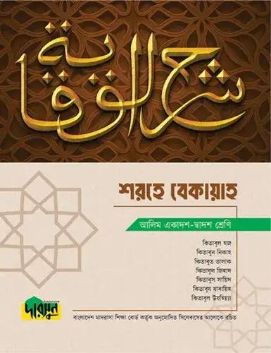দারসুন শরহে বেকায়াহ টেক্সট বই - আলিম পরীক্ষা ২০২৮