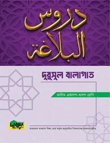 দারসুন দুরুসুল বালাগাত টেক্সট বই - আলিম পরীক্ষা ২০২৮