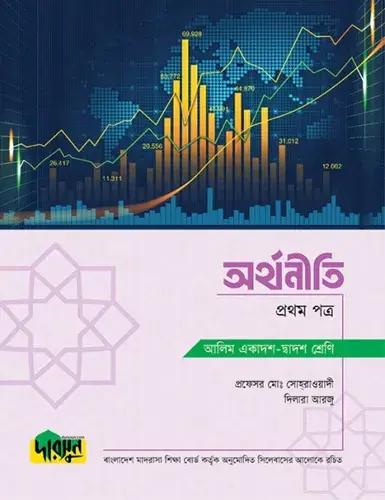 দারসুন অর্থনীতি ১ম পত্র টেক্সট বই - আলিম পরীক্ষা ২০২৮