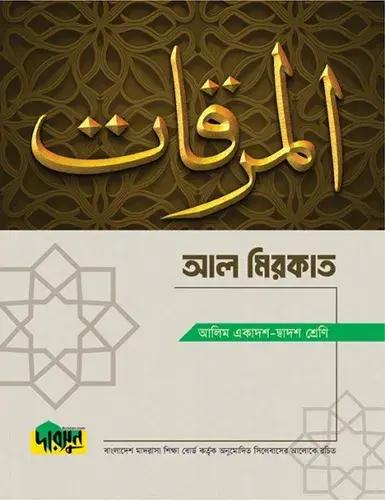 দারসুন আল মিরকাত টেক্সট বই - আলিম পরীক্ষা ২০২৮