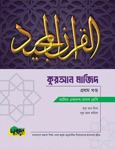 দারসুন কুরআন মাজিদ ১ম খন্ড টেক্সট বুক - আলিম পরীক্ষা ২০২৮