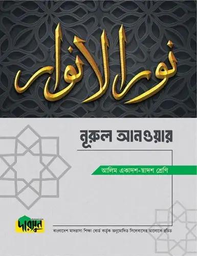 দারসুন নূরুল আনওয়ার টেক্সট বই - আলিম পরীক্ষা ২০২৮