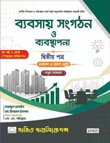 ব্যবসায় সংগঠন ও ব্যবস্থাপনা ২য় পত্র একাদশ ও দ্বাদশ শ্রেণি - পরীক্ষা ২০২৮