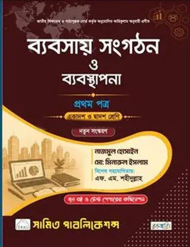 ব্যবসায় সংগঠন ও ব্যবস্থাপনা ১ম পত্র একাদশ ও দ্বাদশ শ্রেণি - পরীক্ষা ২০২৮