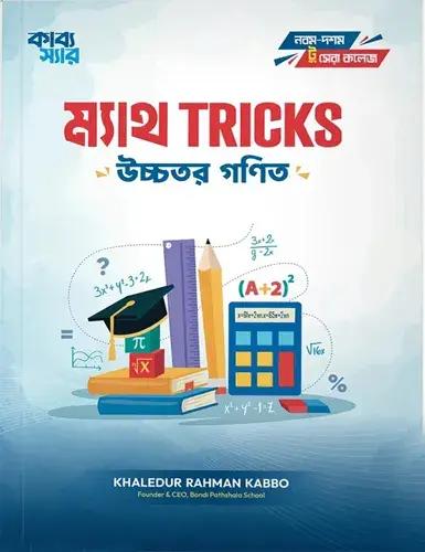 ম্যাথ ট্রিকস উচ্চতর গণিত - (নবম-দশম শ্রেণি)