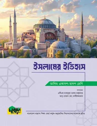দারসুন ইসলামের ইতিহাস টেক্সট বই - আলিম পরীক্ষা ২০২৮