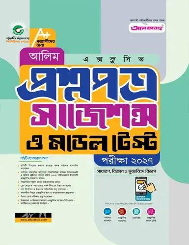 আলিম এক্সক্লুসিভ প্রশ্নপত্র সাজেশন্স ও মডেল টেস্ট - পরীক্ষা ২০২৭