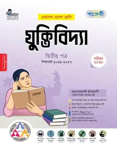 পাঞ্জেরী যুক্তিবিদ্যা ২য় পত্র একাদশ ও দ্বাদশ শ্রেণি - পরীক্ষা ২০২৮