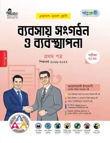 পাঞ্জেরী ব্যবসায় সংগঠন ও ব্যবস্থাপনা ১ম পত্র একাদশ ও দ্বাদশ শ্রেণি - পরীক্ষা ২০২৮