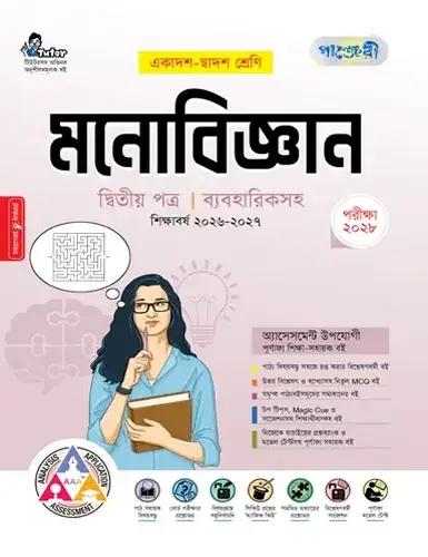 পাঞ্জেরী মনোবিজ্ঞান ২য় পত্র একাদশ ও দ্বাদশ শ্রেণি - পরীক্ষা ২০২৮