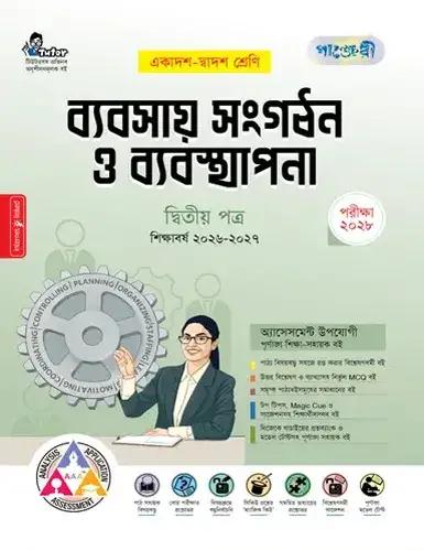পাঞ্জেরী ব্যবসায় সংগঠন ও ব্যবস্থাপনা ২য় পত্র একাদশ ও দ্বাদশ শ্রেণি - পরীক্ষা ২০২৮