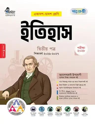 পাঞ্জেরী ইতিহাস ২য় পত্র একাদশ ও দ্বাদশ শ্রেণি - পরীক্ষা ২০২৮