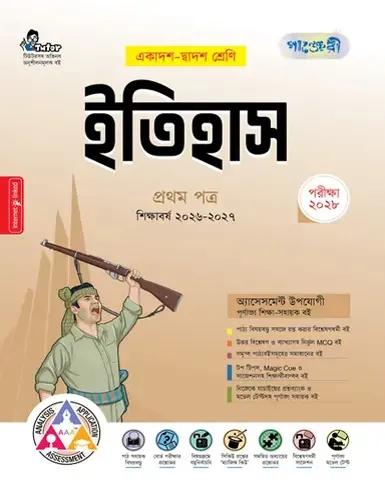 পাঞ্জেরী ইতিহাস ১ম পত্র একাদশ ও দ্বাদশ শ্রেণি - পরীক্ষা ২০২৮